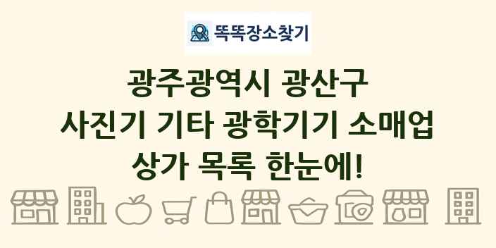 광주광역시 광산구 사진기 기타 광학기기 소매업 상가 목록 및 정보