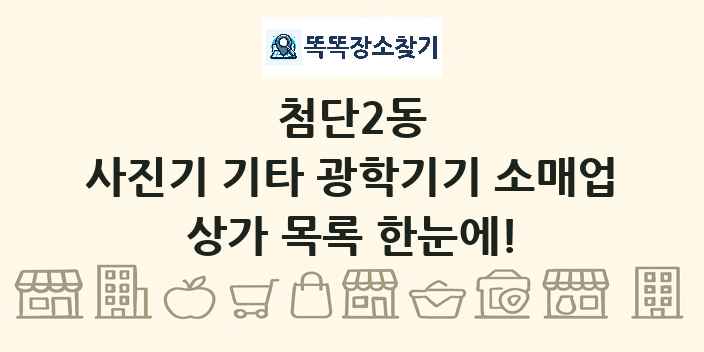 첨단2동 사진기 기타 광학기기 소매업 상가 목록 및 정보