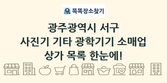 광주광역시 서구 사진기 기타 광학기기 소매업 상가 목록 및 정보
