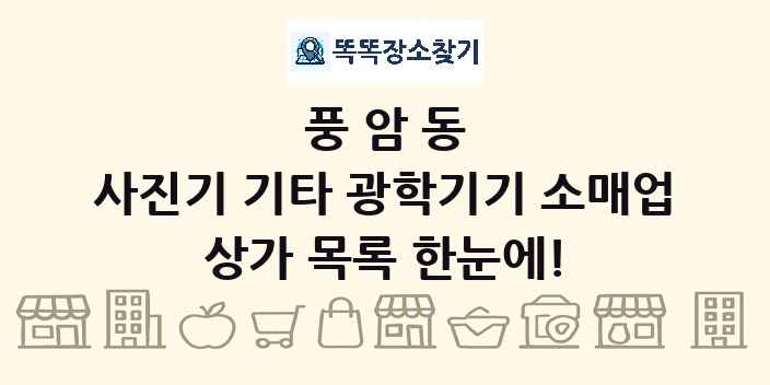 풍암동 사진기 기타 광학기기 소매업 상가 목록 및 정보