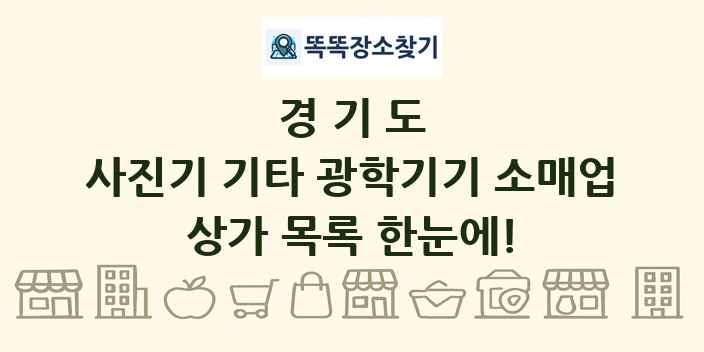 경기도 사진기 기타 광학기기 소매업 상가 목록 및 정보