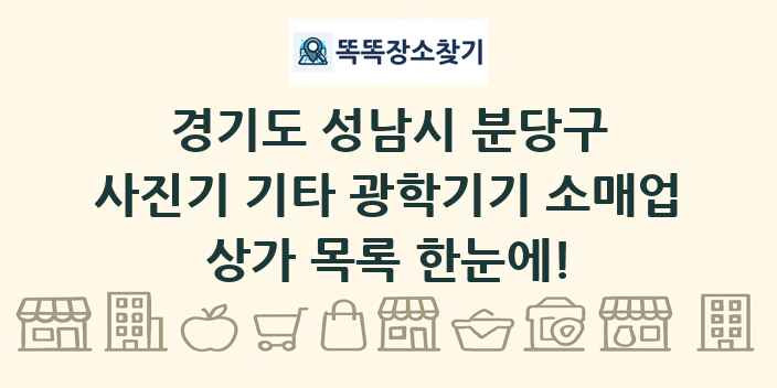 경기도 성남시 분당구 사진기 기타 광학기기 소매업 상가 목록 및 정보