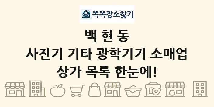 백현동 사진기 기타 광학기기 소매업 상가 목록 및 정보