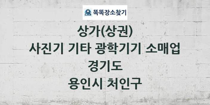 경기도 용인시 처인구 사진기 기타 광학기기 소매업 상가 목록 및 정보
