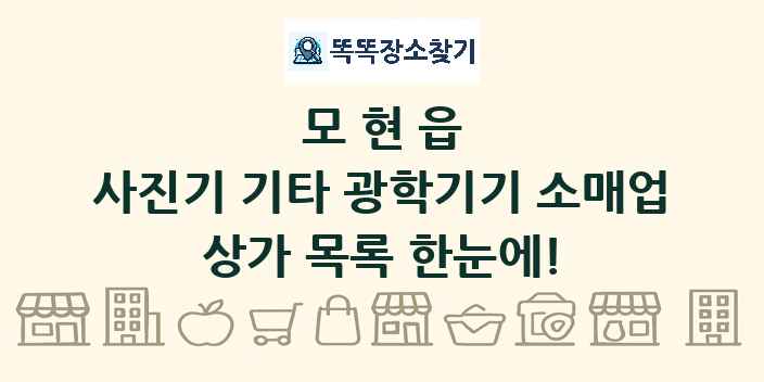 모현읍 사진기 기타 광학기기 소매업 상가 목록 및 정보