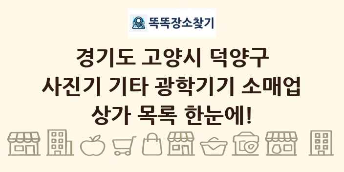 경기도 고양시 덕양구 사진기 기타 광학기기 소매업 상가 목록 및 정보