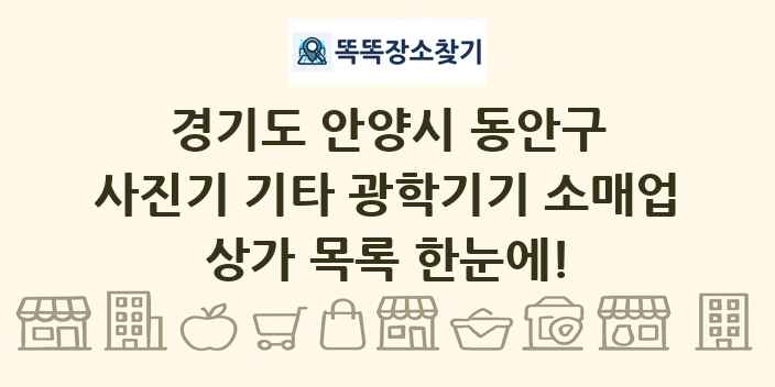 경기도 안양시 동안구 사진기 기타 광학기기 소매업 상가 목록 및 정보
