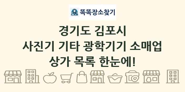 경기도 김포시 사진기 기타 광학기기 소매업 상가 목록 및 정보