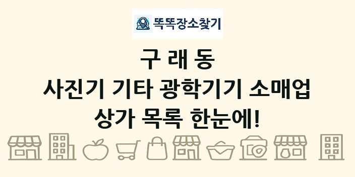 구래동 사진기 기타 광학기기 소매업 상가 목록 및 정보