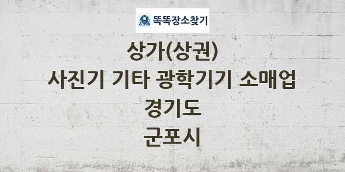 경기도 군포시 사진기 기타 광학기기 소매업 상가 목록 및 정보