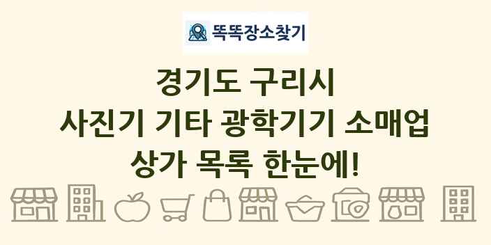 경기도 구리시 사진기 기타 광학기기 소매업 상가 목록 및 정보