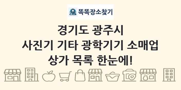 경기도 광주시 사진기 기타 광학기기 소매업 상가 목록 및 정보