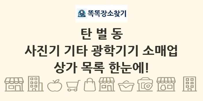 탄벌동 사진기 기타 광학기기 소매업 상가 목록 및 정보