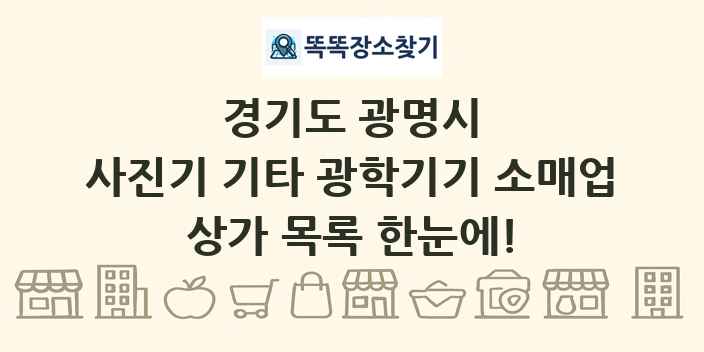경기도 광명시 사진기 기타 광학기기 소매업 상가 목록 및 정보