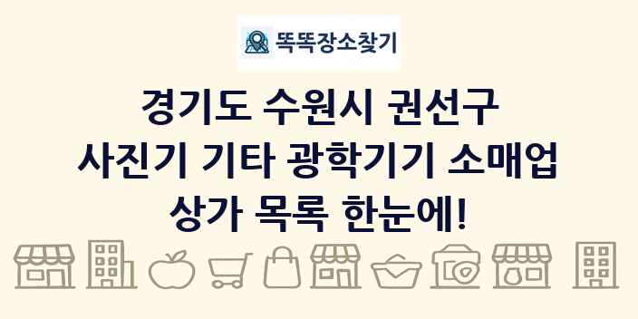 경기도 수원시 권선구 사진기 기타 광학기기 소매업 상가 목록 및 정보