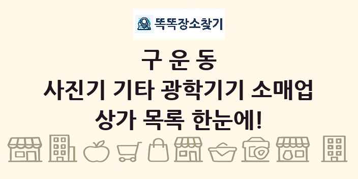 구운동 사진기 기타 광학기기 소매업 상가 목록 및 정보