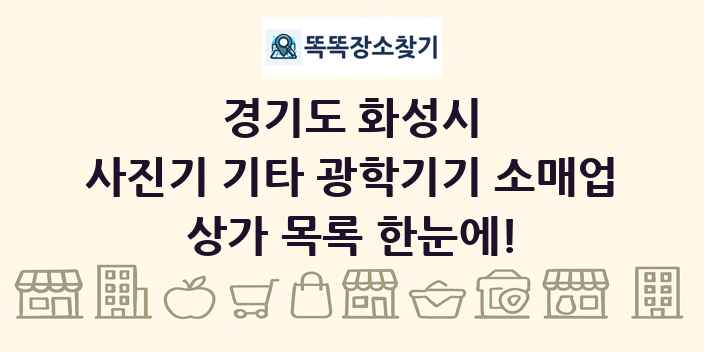 경기도 화성시 사진기 기타 광학기기 소매업 상가 목록 및 정보