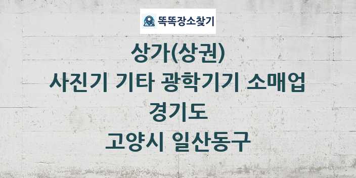 경기도 고양시 일산동구 사진기 기타 광학기기 소매업 상가 목록 및 정보