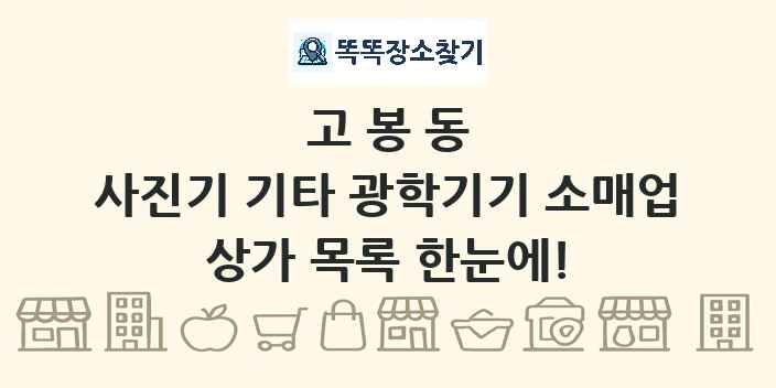 고봉동 사진기 기타 광학기기 소매업 상가 목록 및 정보