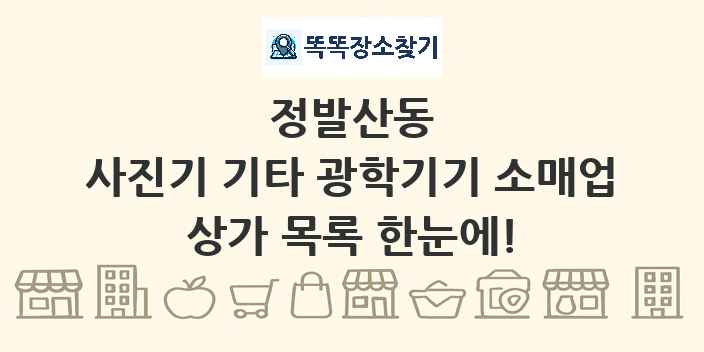 정발산동 사진기 기타 광학기기 소매업 상가 목록 및 정보