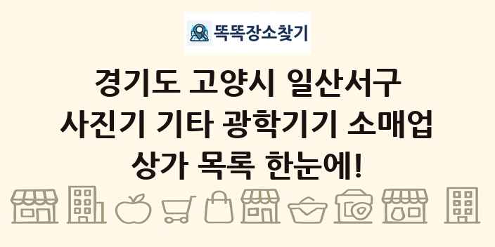 경기도 고양시 일산서구 사진기 기타 광학기기 소매업 상가 목록 및 정보