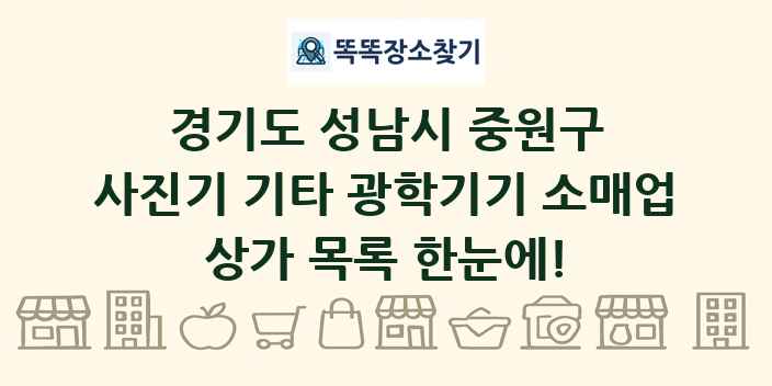 경기도 성남시 중원구 사진기 기타 광학기기 소매업 상가 목록 및 정보