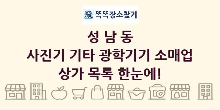 성남동 사진기 기타 광학기기 소매업 상가 목록 및 정보