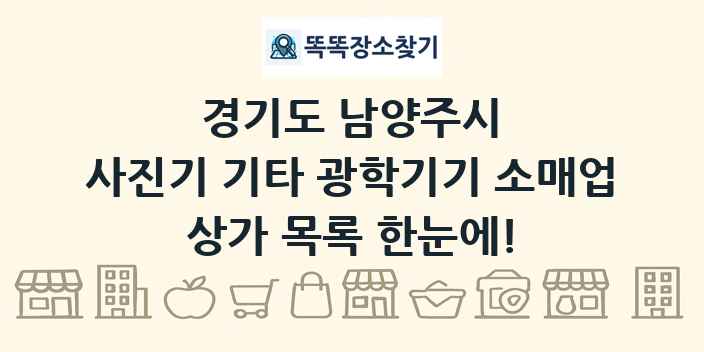 경기도 남양주시 사진기 기타 광학기기 소매업 상가 목록 및 정보