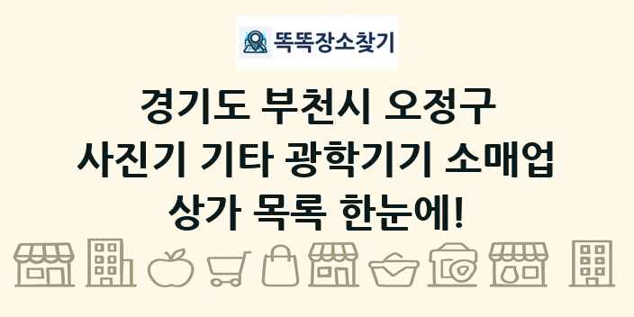 경기도 부천시 오정구 사진기 기타 광학기기 소매업 상가 목록 및 정보