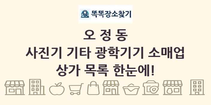 오정동 사진기 기타 광학기기 소매업 상가 목록 및 정보