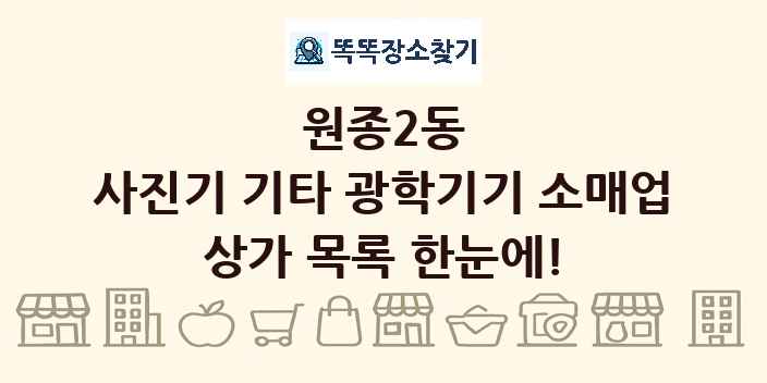 원종2동 사진기 기타 광학기기 소매업 상가 목록 및 정보
