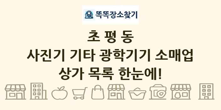 초평동 사진기 기타 광학기기 소매업 상가 목록 및 정보