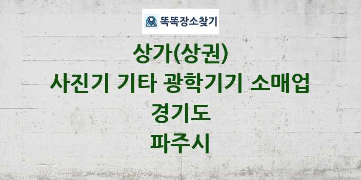 경기도 파주시 사진기 기타 광학기기 소매업 상가 목록 및 정보