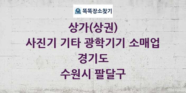 경기도 수원시 팔달구 사진기 기타 광학기기 소매업 상가 목록 및 정보