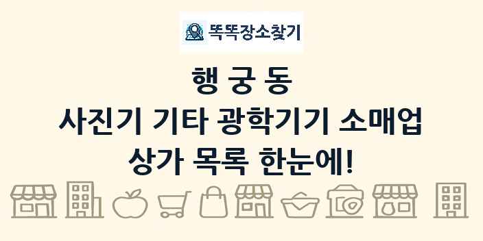 행궁동 사진기 기타 광학기기 소매업 상가 목록 및 정보