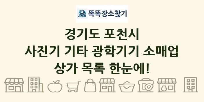경기도 포천시 사진기 기타 광학기기 소매업 상가 목록 및 정보