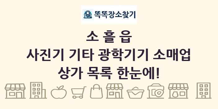 소흘읍 사진기 기타 광학기기 소매업 상가 목록 및 정보