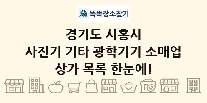 경기도 시흥시 사진기 기타 광학기기 소매업 상가 목록 및 정보