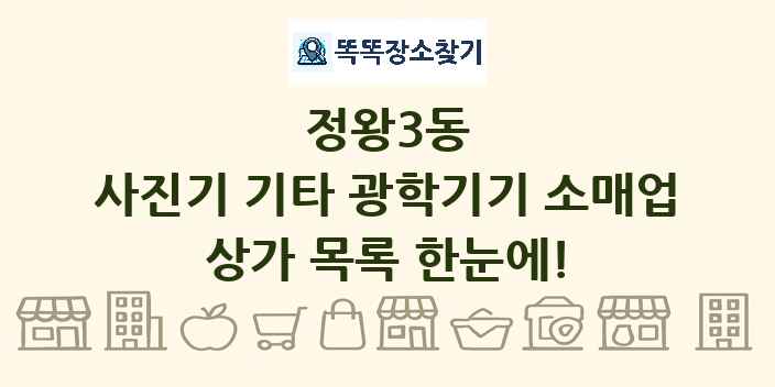 정왕3동 사진기 기타 광학기기 소매업 상가 목록 및 정보