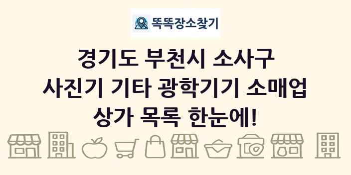 경기도 부천시 소사구 사진기 기타 광학기기 소매업 상가 목록 및 정보