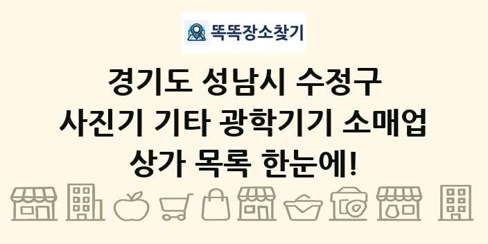 경기도 성남시 수정구 사진기 기타 광학기기 소매업 상가 목록 및 정보
