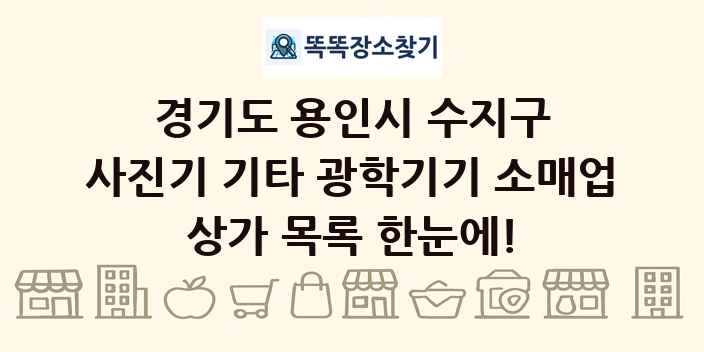 경기도 용인시 수지구 사진기 기타 광학기기 소매업 상가 목록 및 정보