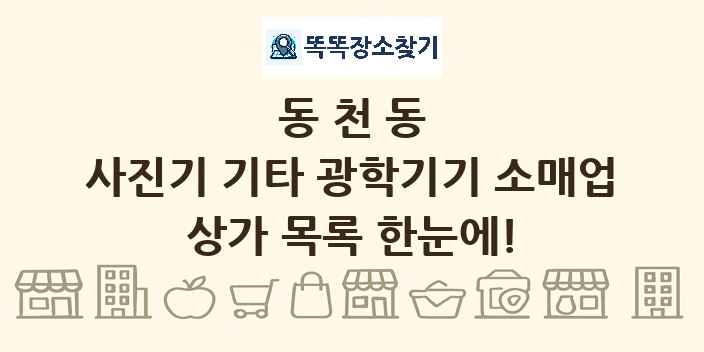 동천동 사진기 기타 광학기기 소매업 상가 목록 및 정보