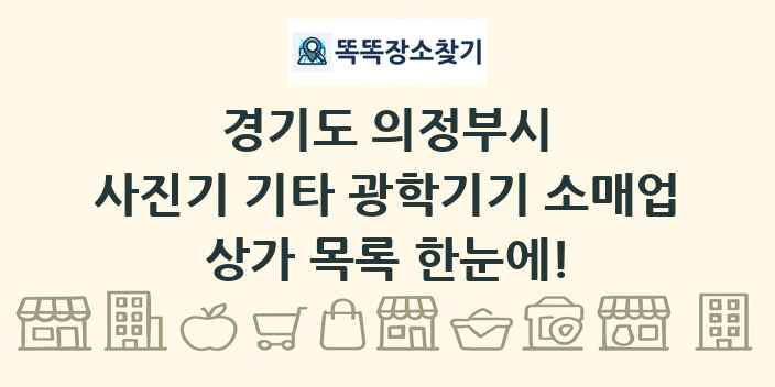 경기도 의정부시 사진기 기타 광학기기 소매업 상가 목록 및 정보
