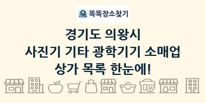 경기도 의왕시 사진기 기타 광학기기 소매업 상가 목록 및 정보