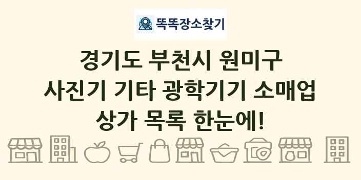 경기도 부천시 원미구 사진기 기타 광학기기 소매업 상가 목록 및 정보