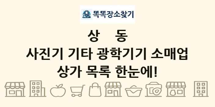 상동 사진기 기타 광학기기 소매업 상가 목록 및 정보