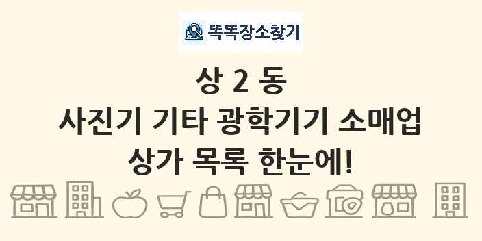 상2동 사진기 기타 광학기기 소매업 상가 목록 및 정보