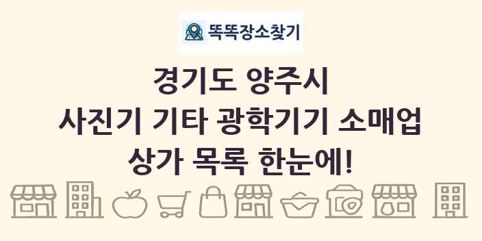 경기도 양주시 사진기 기타 광학기기 소매업 상가 목록 및 정보