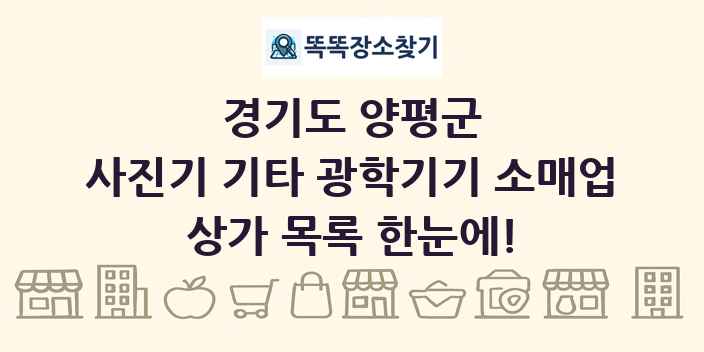 경기도 양평군 사진기 기타 광학기기 소매업 상가 목록 및 정보